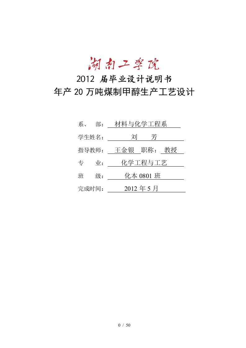 年产20万吨煤制甲醇生产工艺毕业设计5