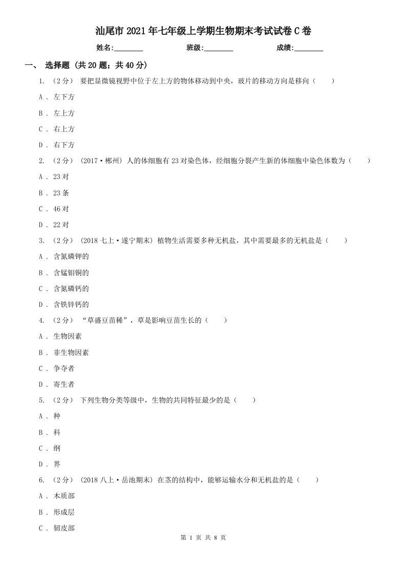 汕尾市2021年七年级上学期生物期末考试试卷C卷