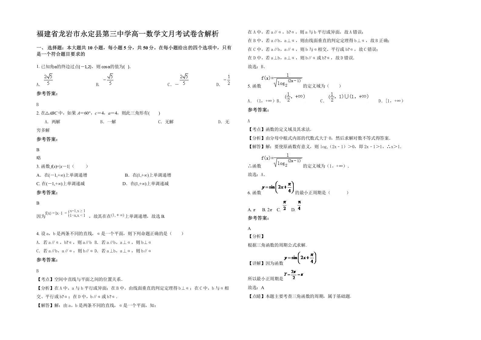 福建省龙岩市永定县第三中学高一数学文月考试卷含解析