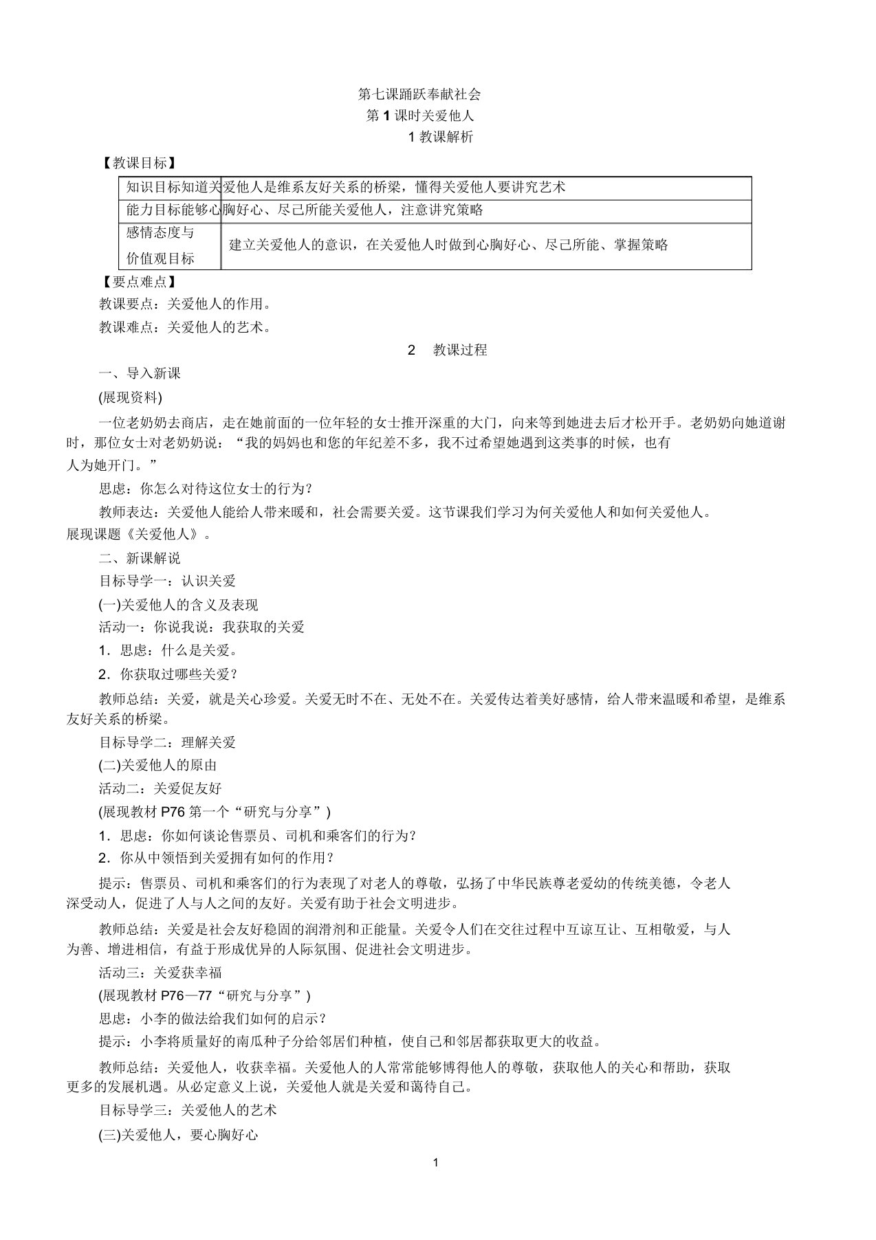 部编版八年级道德与法治上册71关爱他人教案