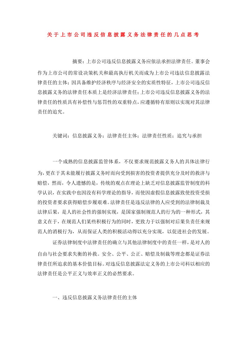 关于上市公司违反信息披露义务法律责任的几点思考