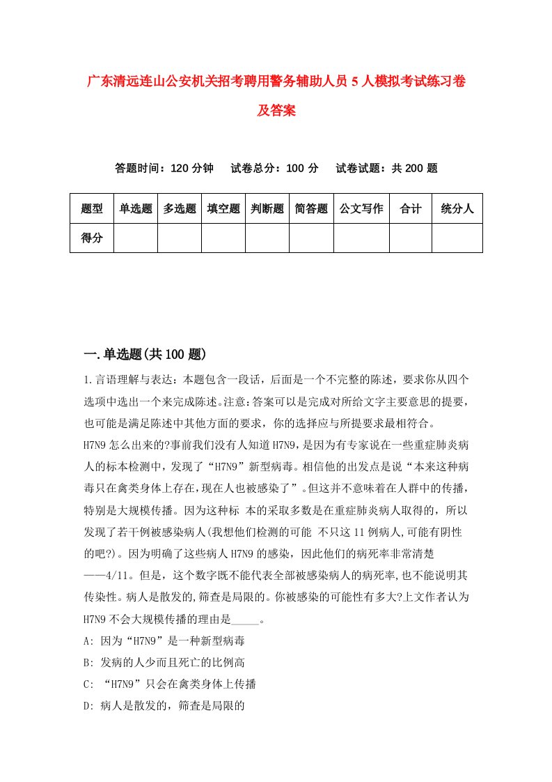 广东清远连山公安机关招考聘用警务辅助人员5人模拟考试练习卷及答案第3卷