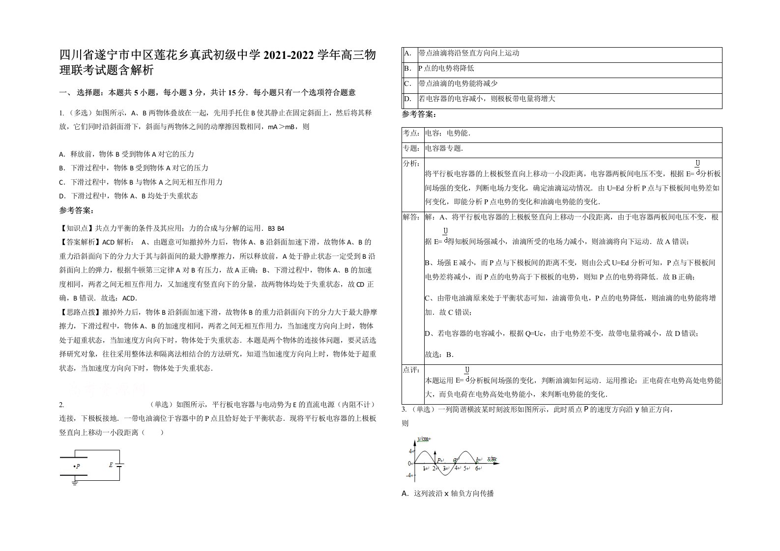 四川省遂宁市中区莲花乡真武初级中学2021-2022学年高三物理联考试题含解析