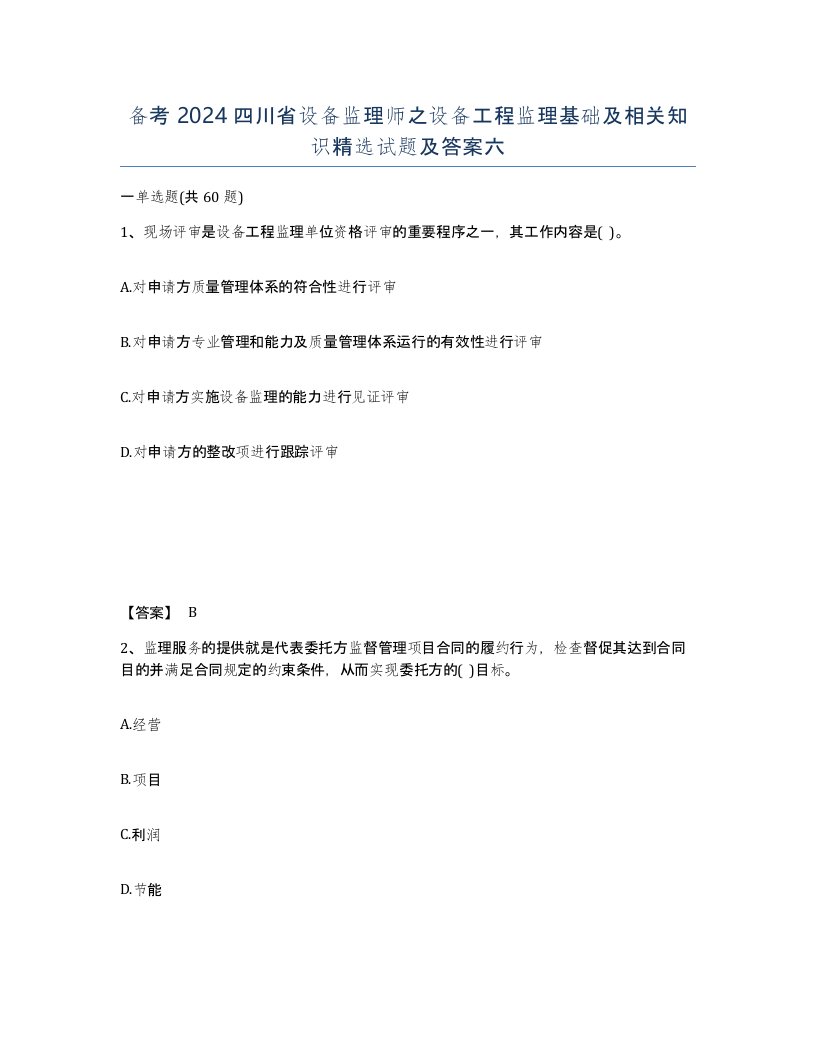 备考2024四川省设备监理师之设备工程监理基础及相关知识试题及答案六