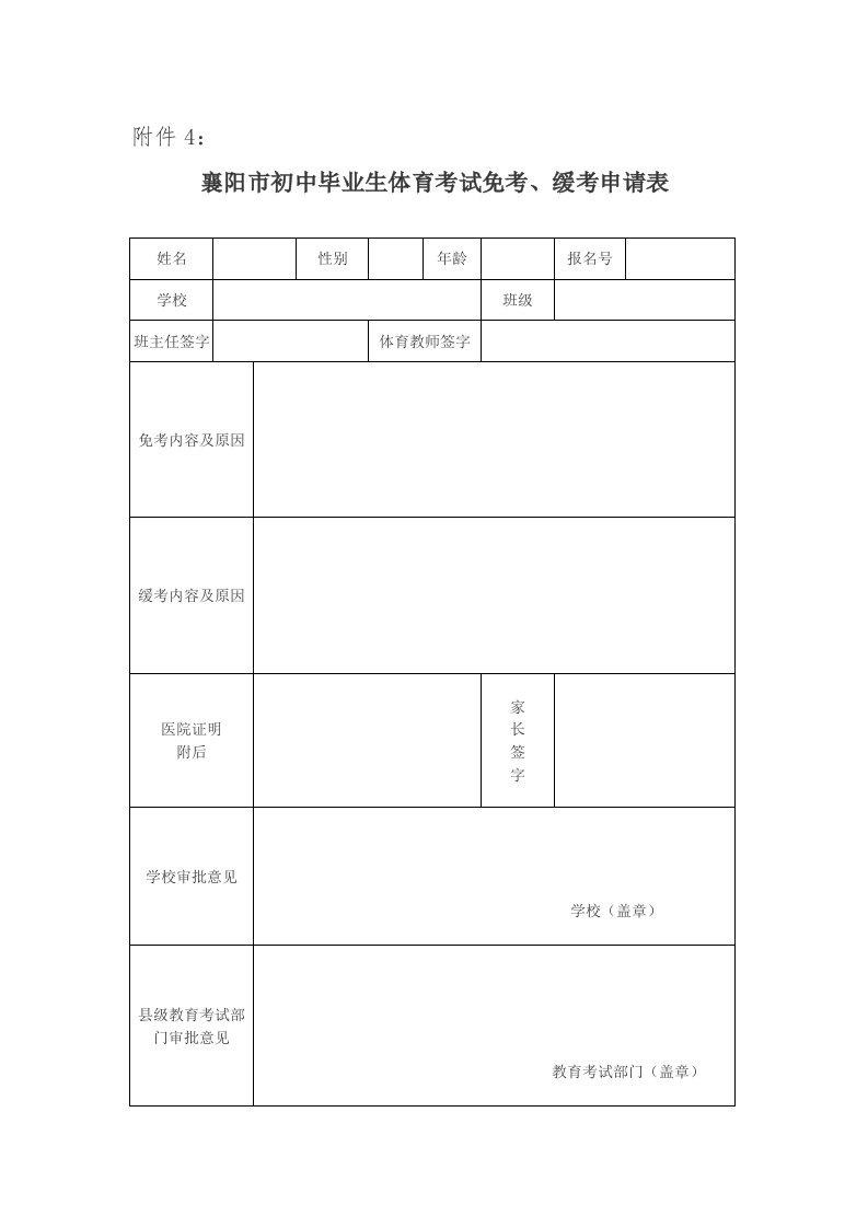 襄阳市初中毕业生体育考试免考、缓考申请表