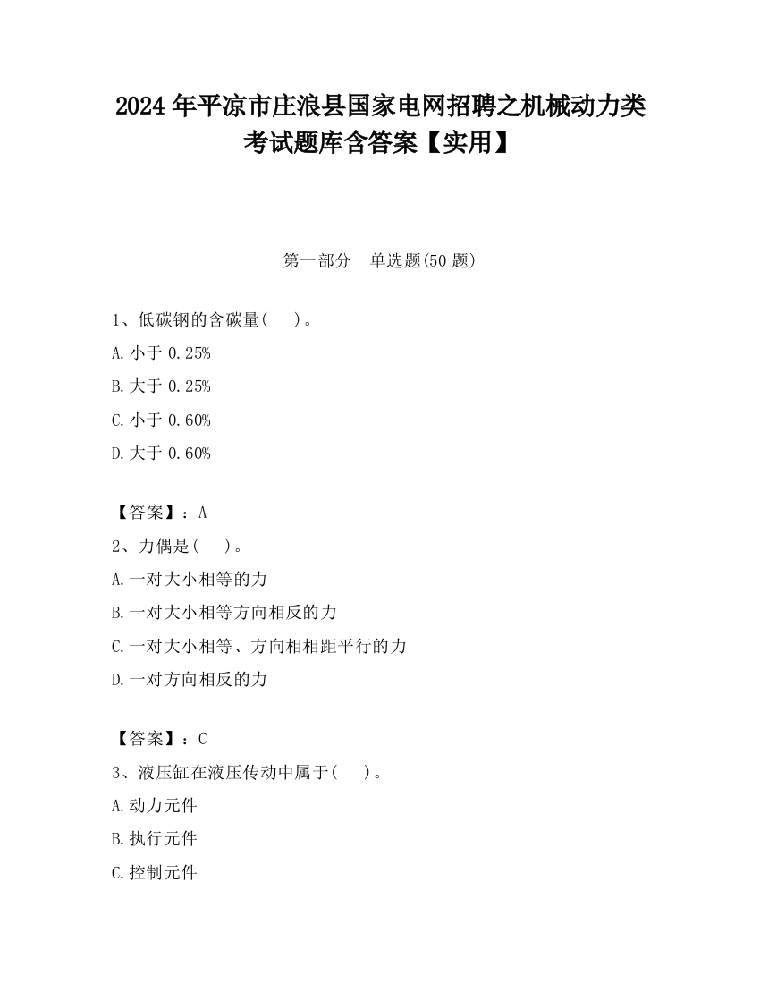 2024年平凉市庄浪县国家电网招聘之机械动力类考试题库含答案【实用】