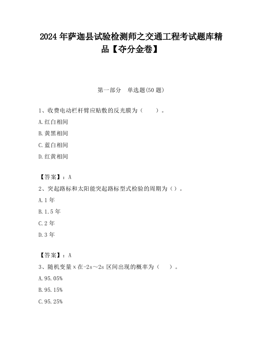 2024年萨迦县试验检测师之交通工程考试题库精品【夺分金卷】