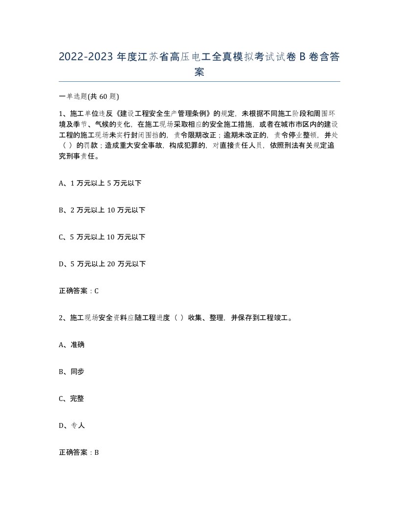 2022-2023年度江苏省高压电工全真模拟考试试卷B卷含答案