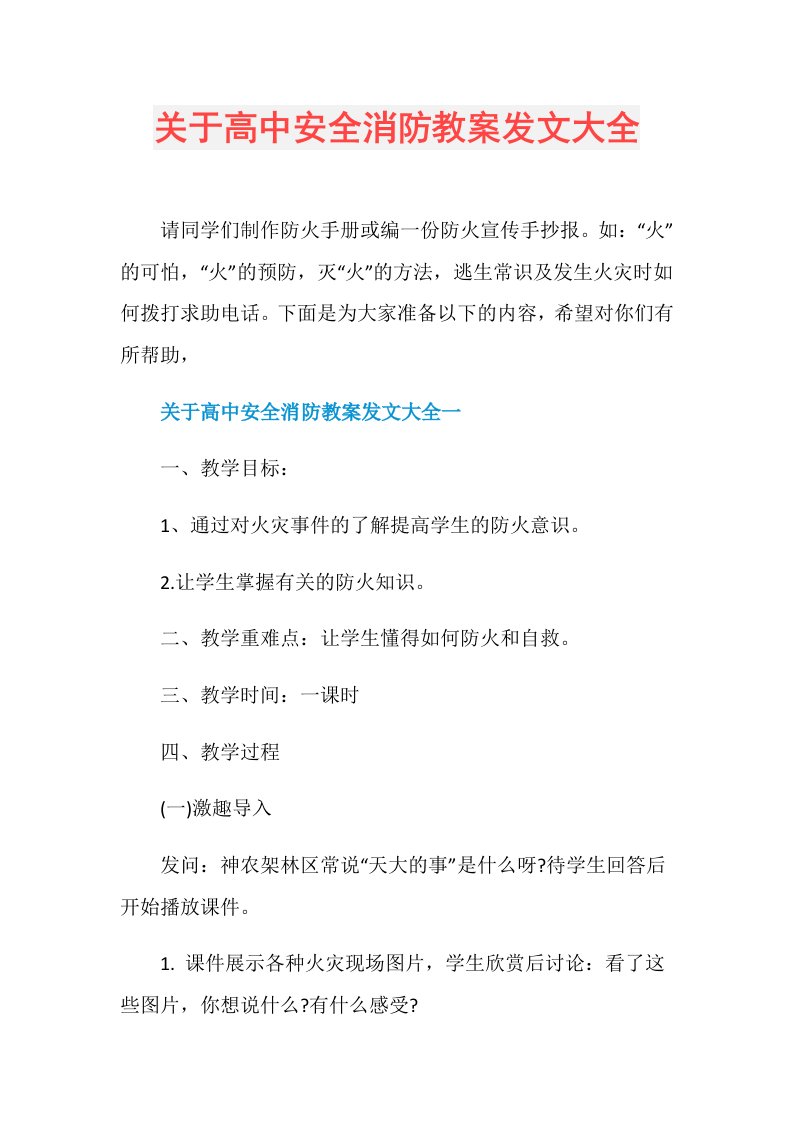 关于高中安全消防教案发文大全