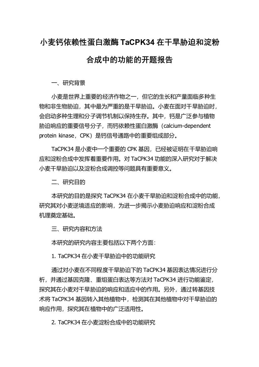 小麦钙依赖性蛋白激酶TaCPK34在干旱胁迫和淀粉合成中的功能的开题报告