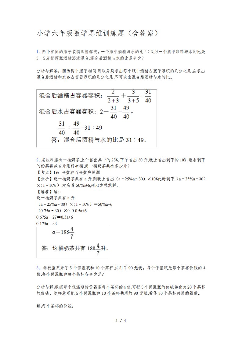 小学六年级数学思维训练题(含答案)