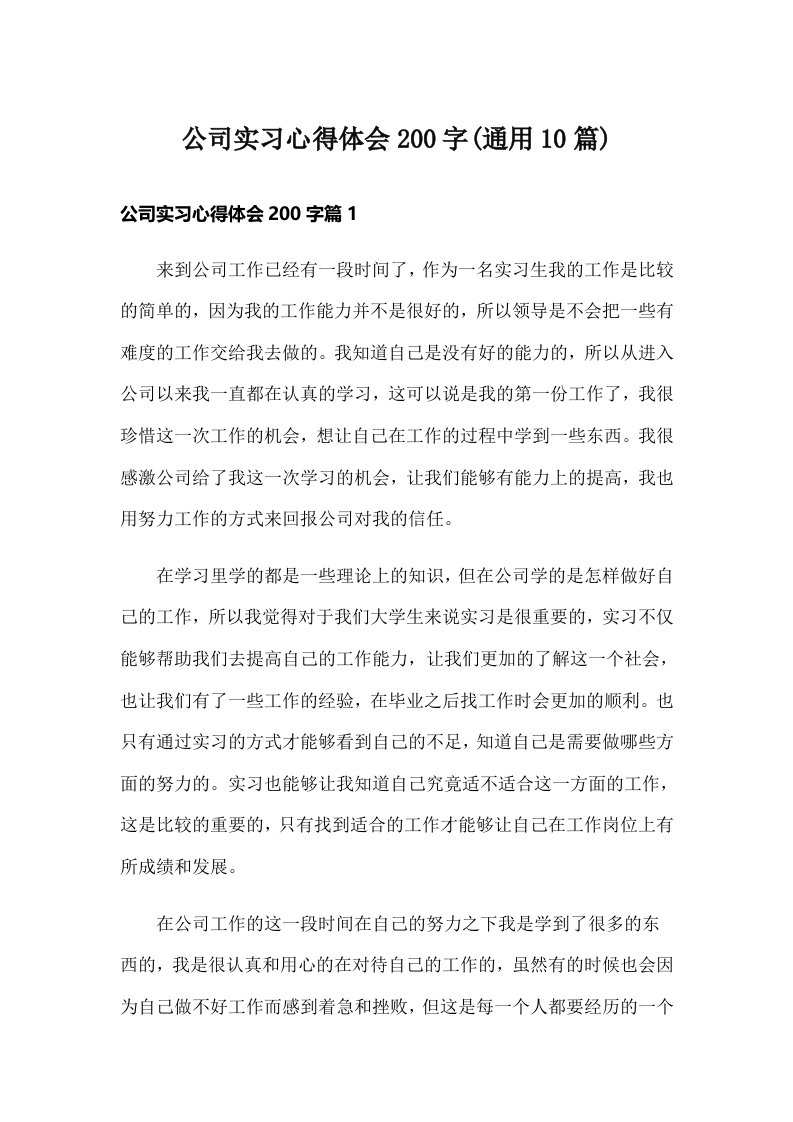 公司实习心得体会200字(通用10篇)