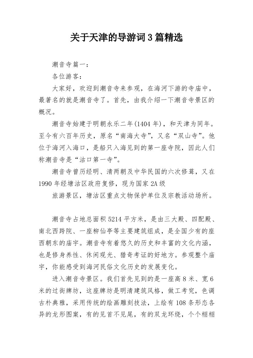 关于天津的导游词3篇精选