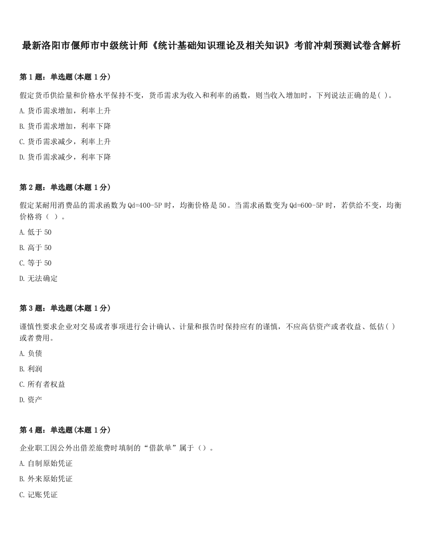 最新洛阳市偃师市中级统计师《统计基础知识理论及相关知识》考前冲刺预测试卷含解析