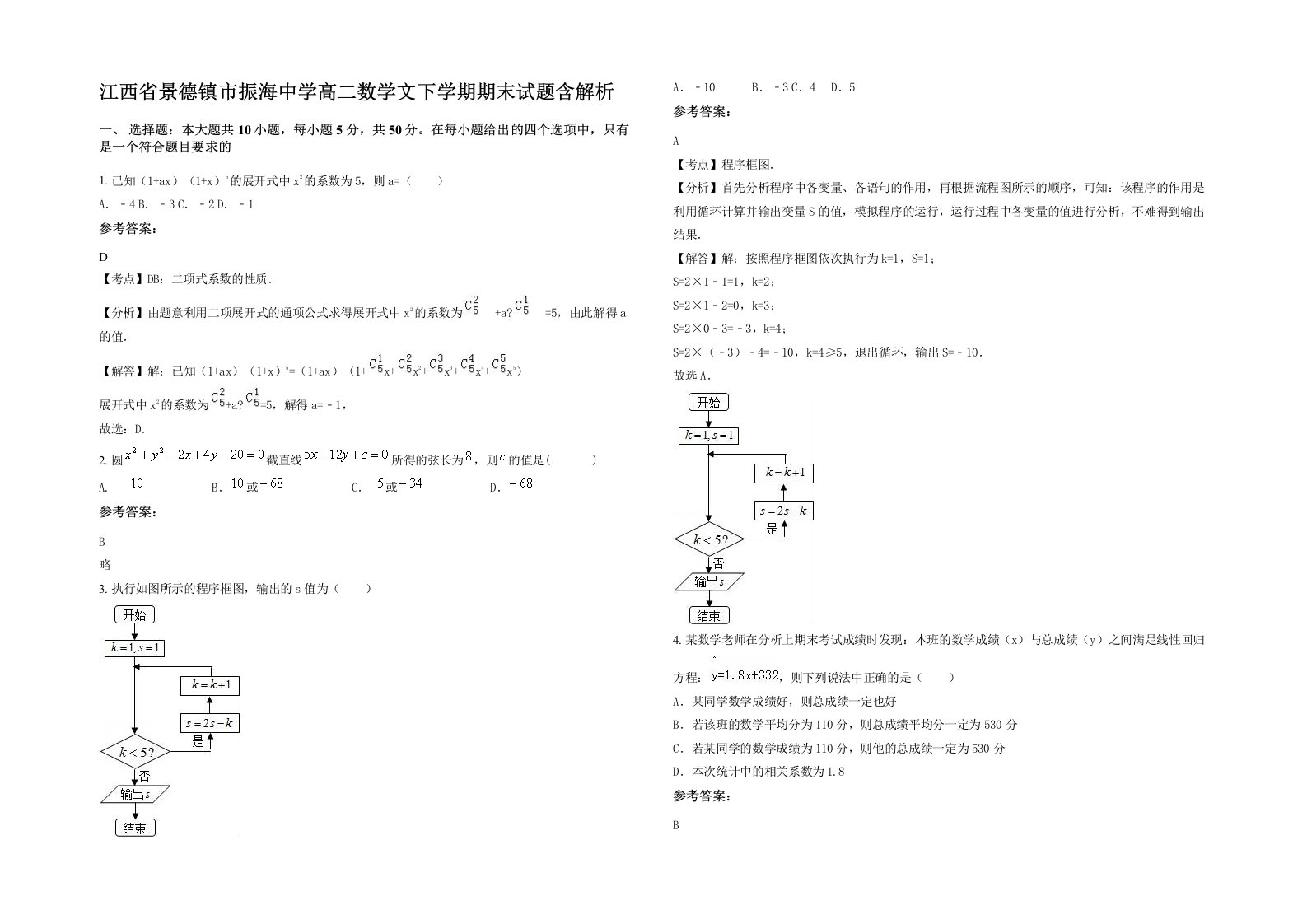 江西省景德镇市振海中学高二数学文下学期期末试题含解析