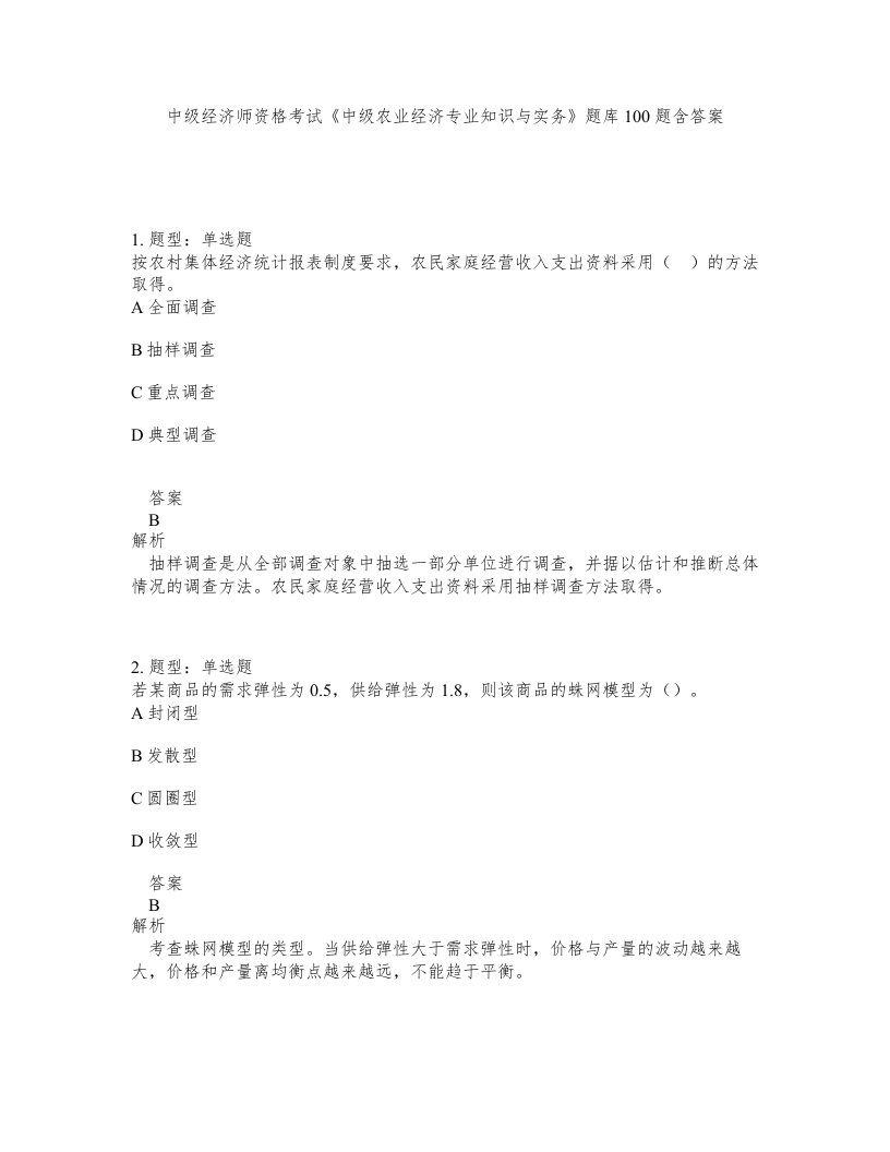 中级经济师资格考试《中级农业经济专业知识与实务》题库100题含答案（测考115版）