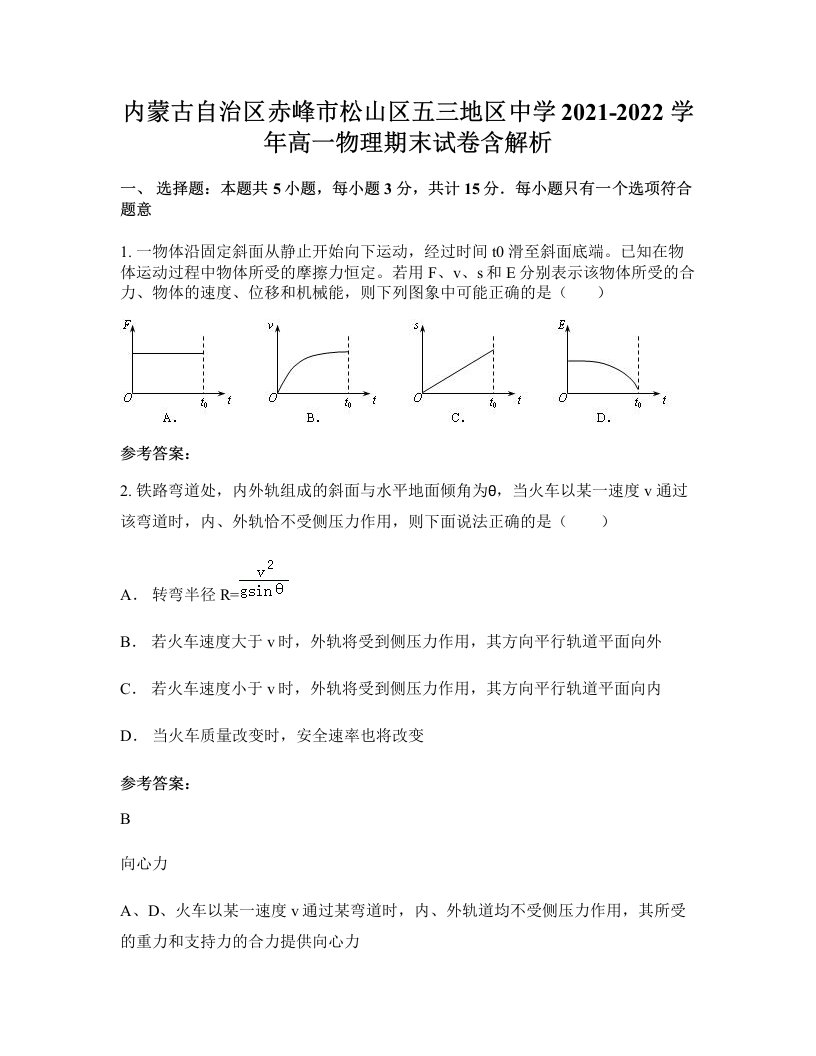 内蒙古自治区赤峰市松山区五三地区中学2021-2022学年高一物理期末试卷含解析