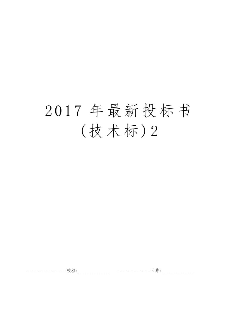 2017年最新投标书(技术标)2