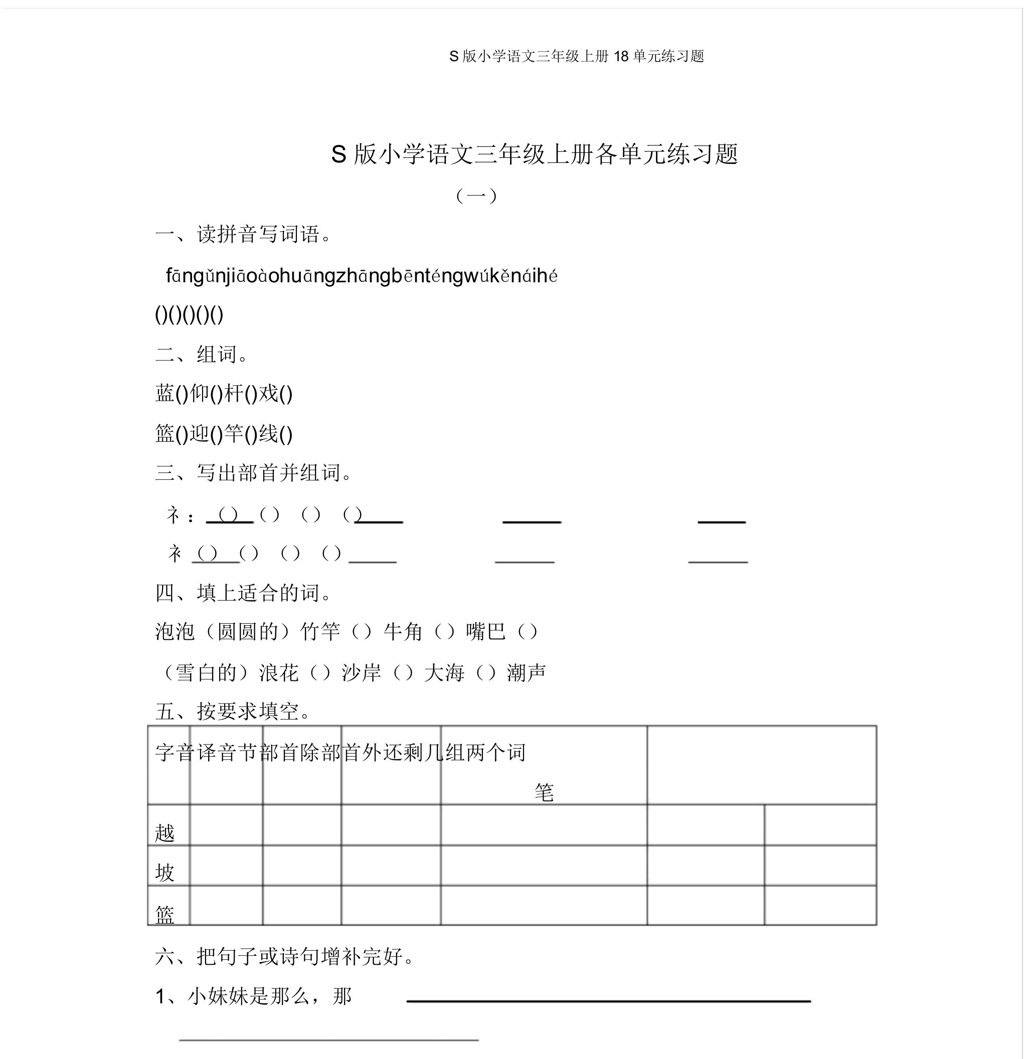 S版小学语文三年级上册18单元练习题