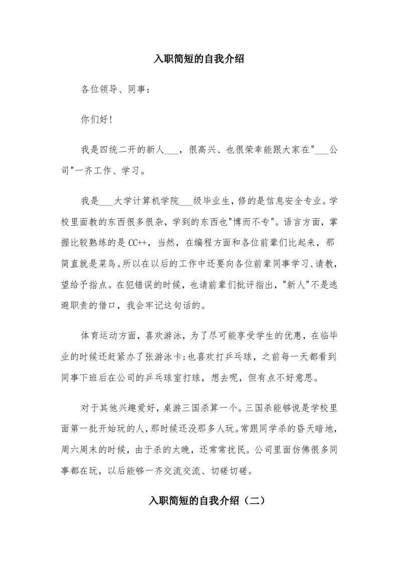 入职简短的自我介绍