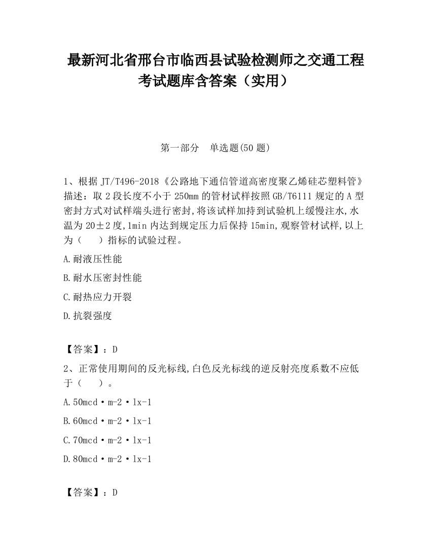 最新河北省邢台市临西县试验检测师之交通工程考试题库含答案（实用）