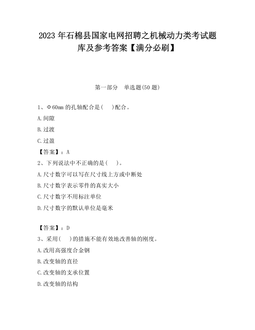 2023年石棉县国家电网招聘之机械动力类考试题库及参考答案【满分必刷】