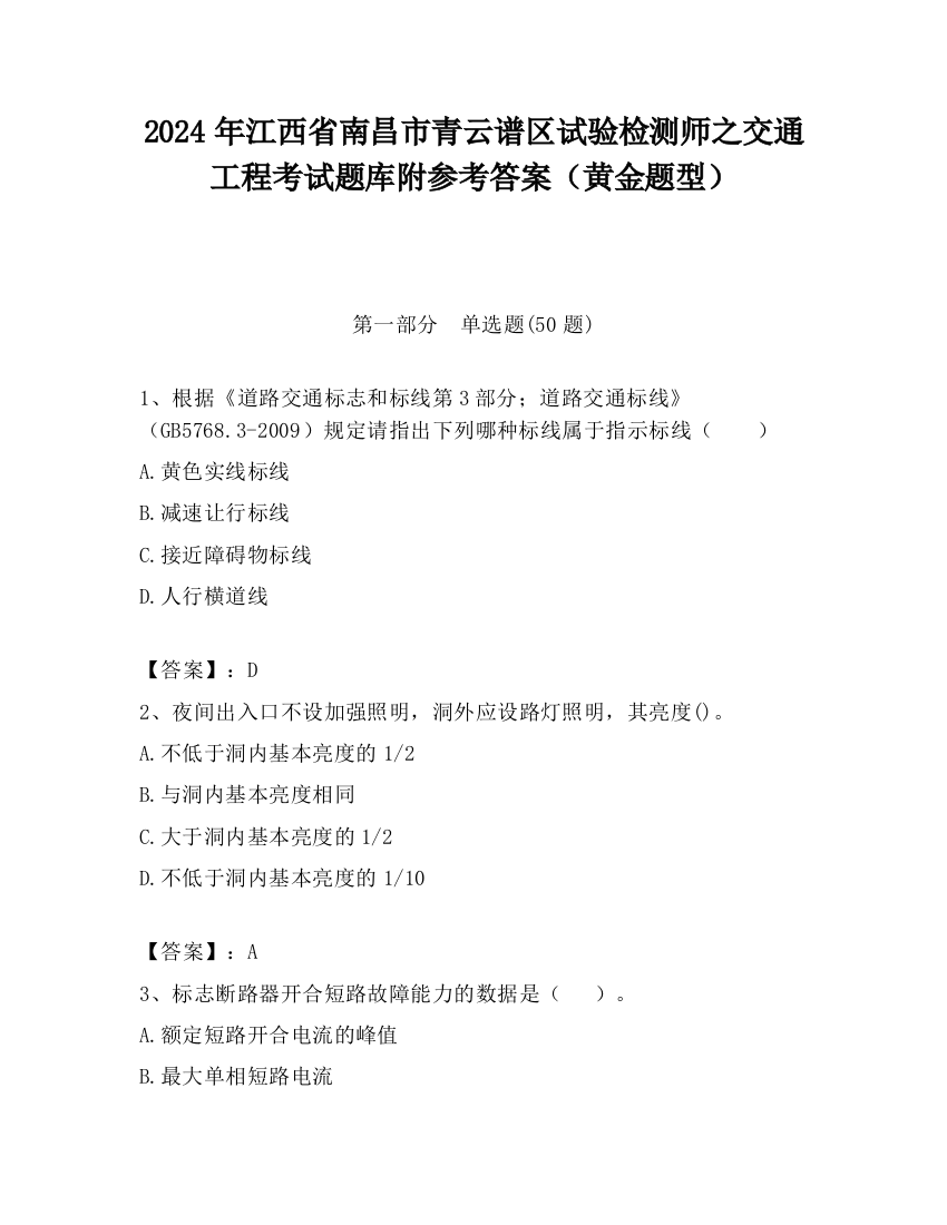 2024年江西省南昌市青云谱区试验检测师之交通工程考试题库附参考答案（黄金题型）