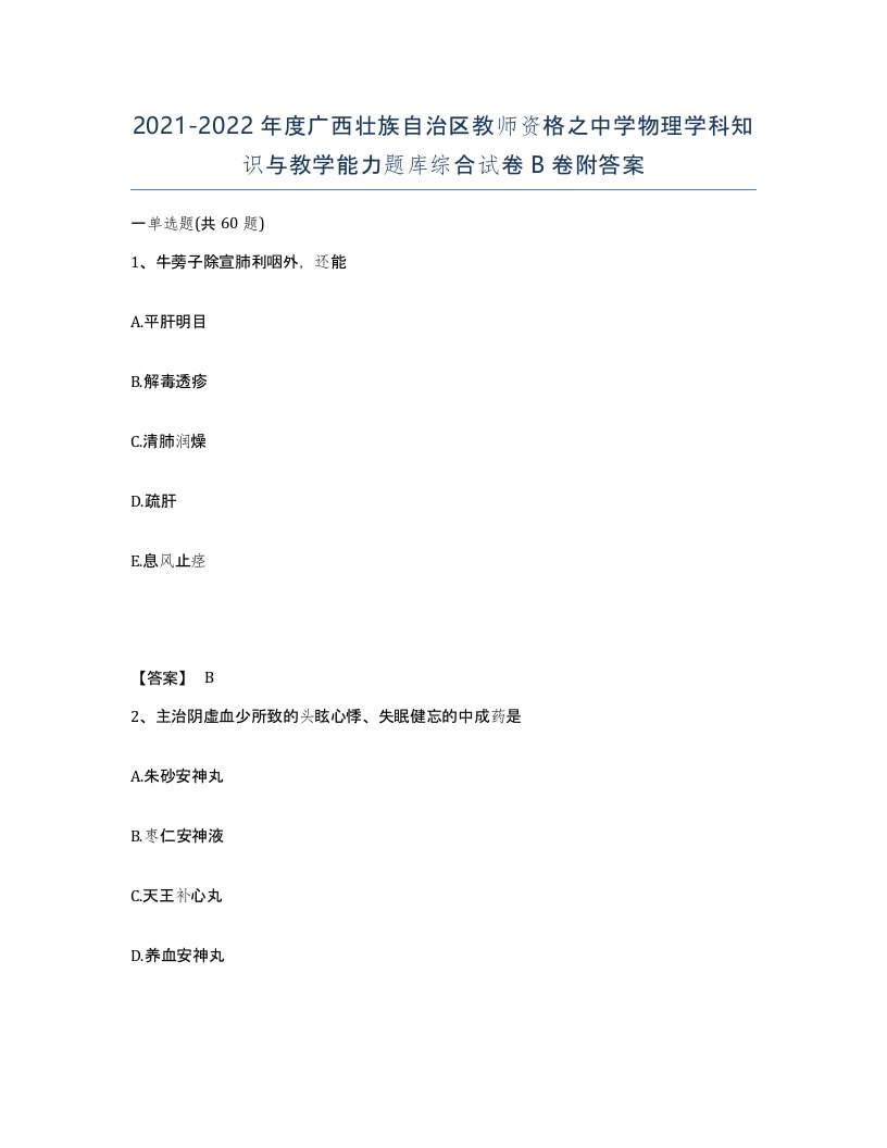 2021-2022年度广西壮族自治区教师资格之中学物理学科知识与教学能力题库综合试卷B卷附答案