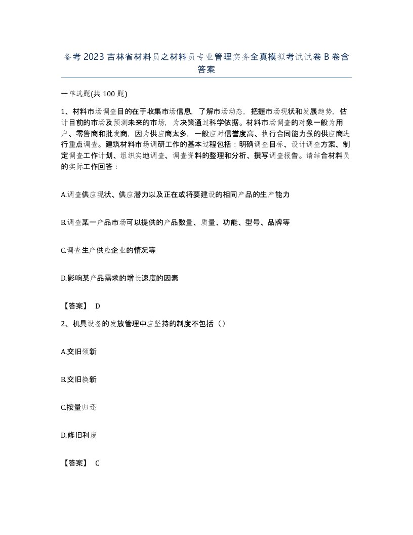 备考2023吉林省材料员之材料员专业管理实务全真模拟考试试卷B卷含答案