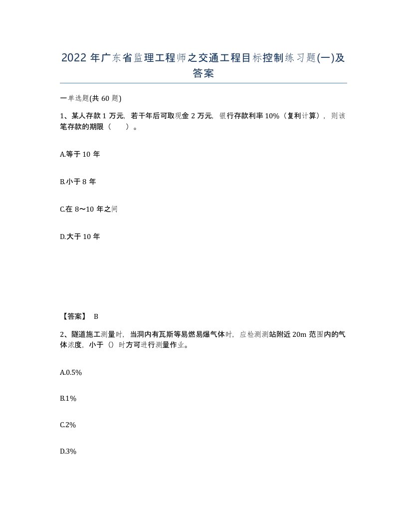 2022年广东省监理工程师之交通工程目标控制练习题一及答案