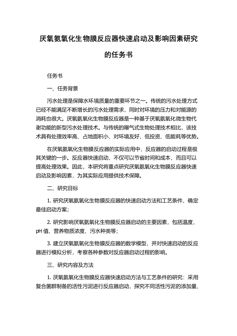 厌氧氨氧化生物膜反应器快速启动及影响因素研究的任务书