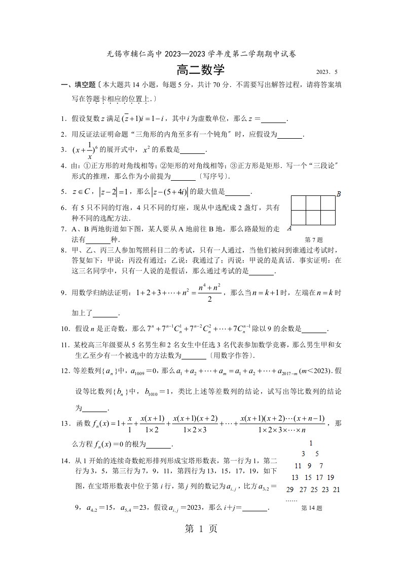 无锡辅仁高中2023—2023学年第二学期高二数学期中试卷（无答案）