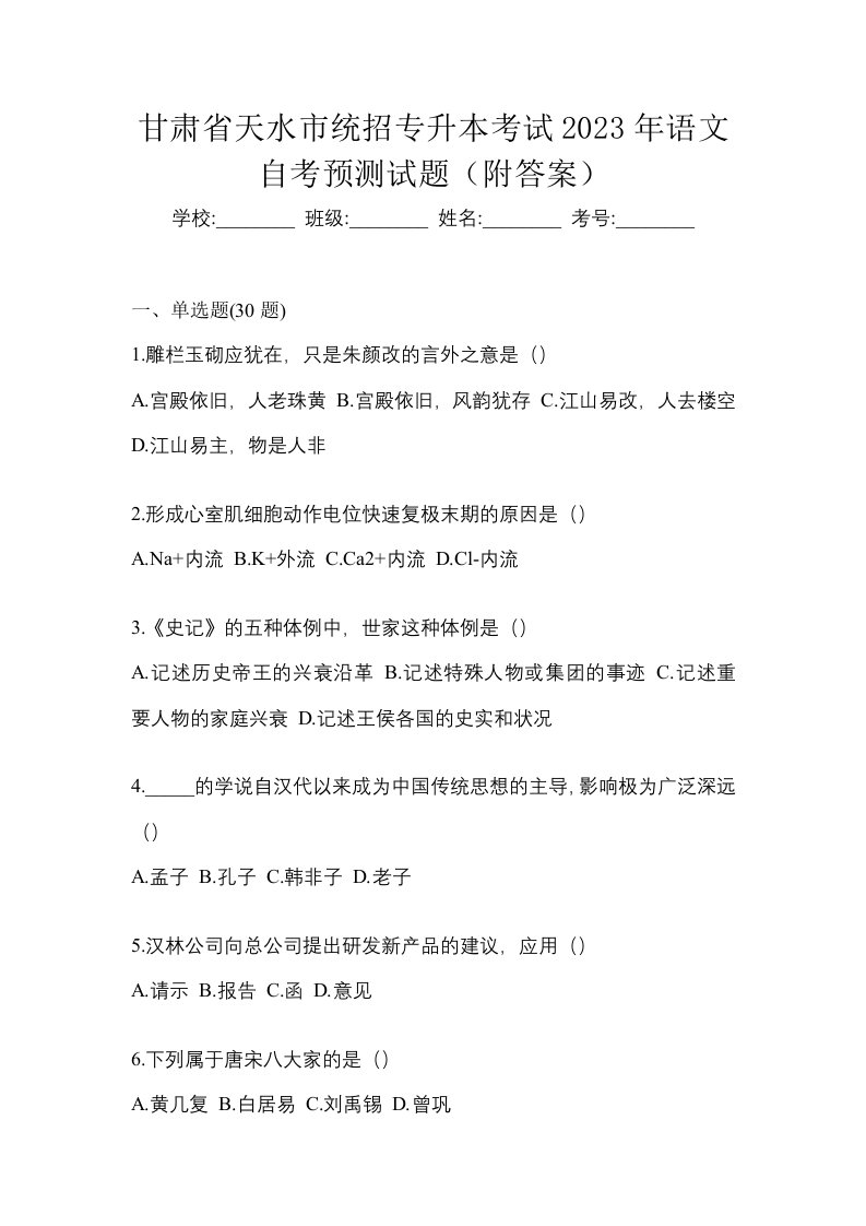 甘肃省天水市统招专升本考试2023年语文自考预测试题附答案