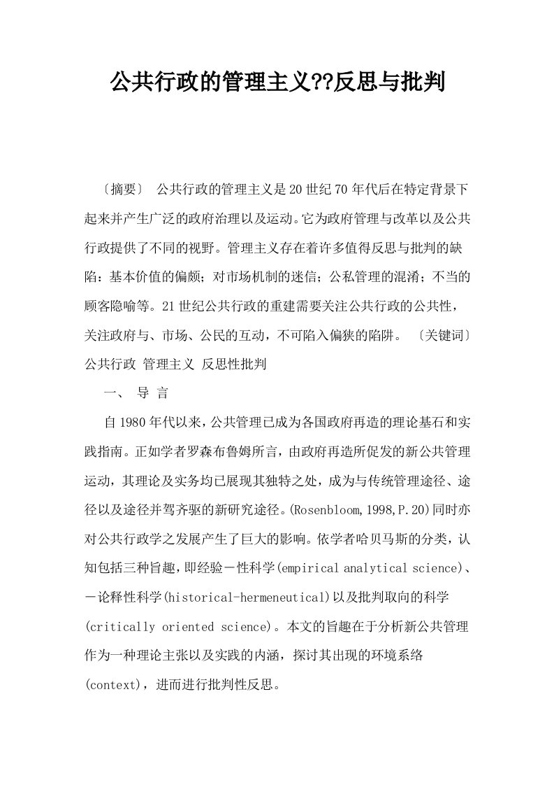 公共行政的管理主义反思与批判0