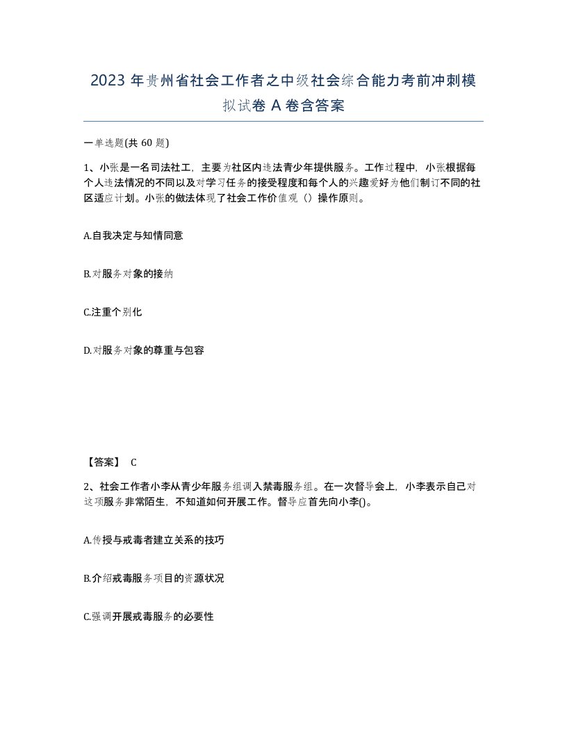 2023年贵州省社会工作者之中级社会综合能力考前冲刺模拟试卷A卷含答案