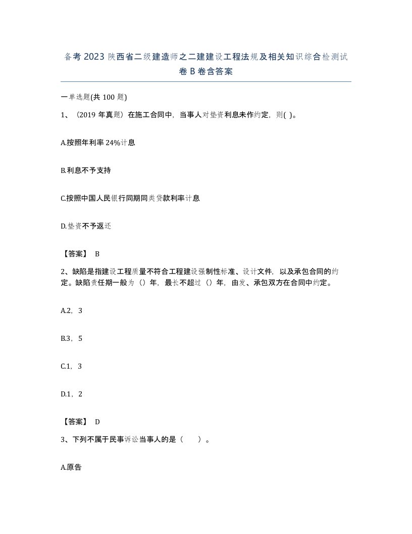 备考2023陕西省二级建造师之二建建设工程法规及相关知识综合检测试卷B卷含答案