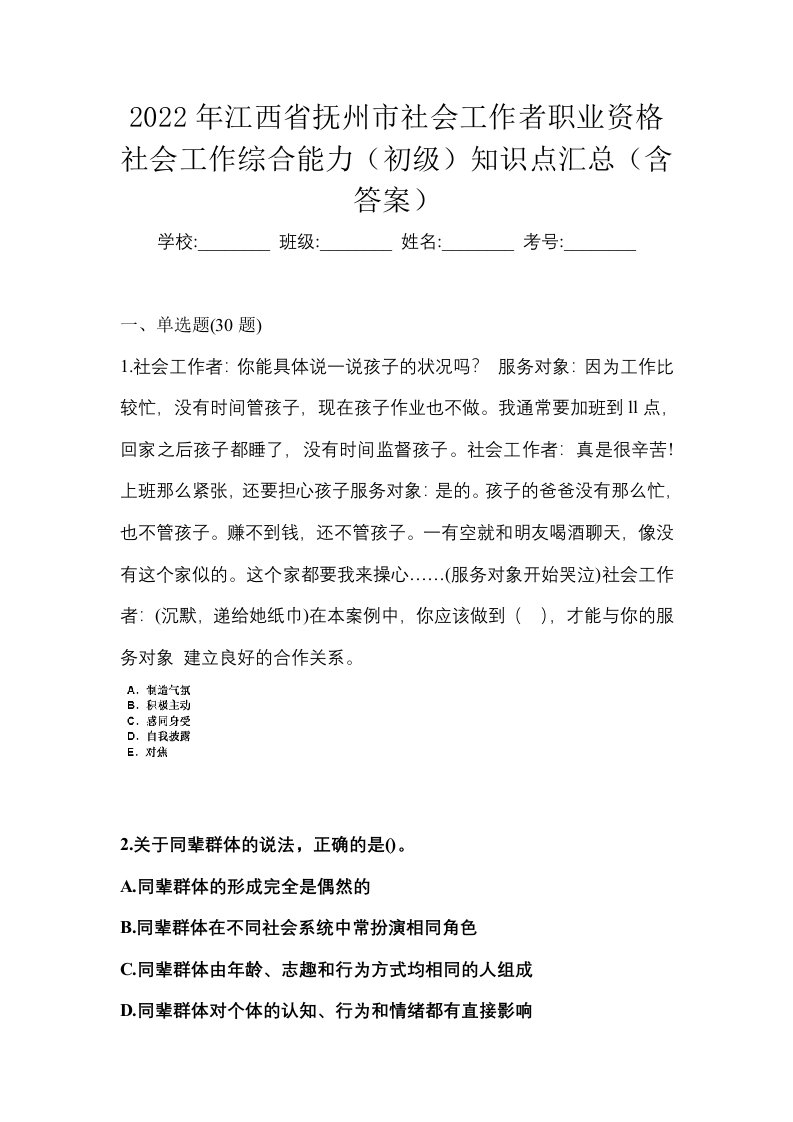 2022年江西省抚州市社会工作者职业资格社会工作综合能力初级知识点汇总含答案