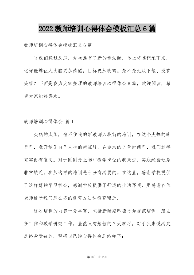 2022教师培训心得体会模板汇总6篇