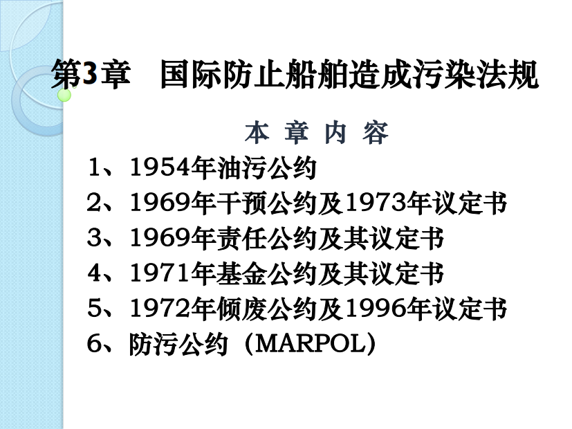 3第3章国际防止船舶造成污染法规A