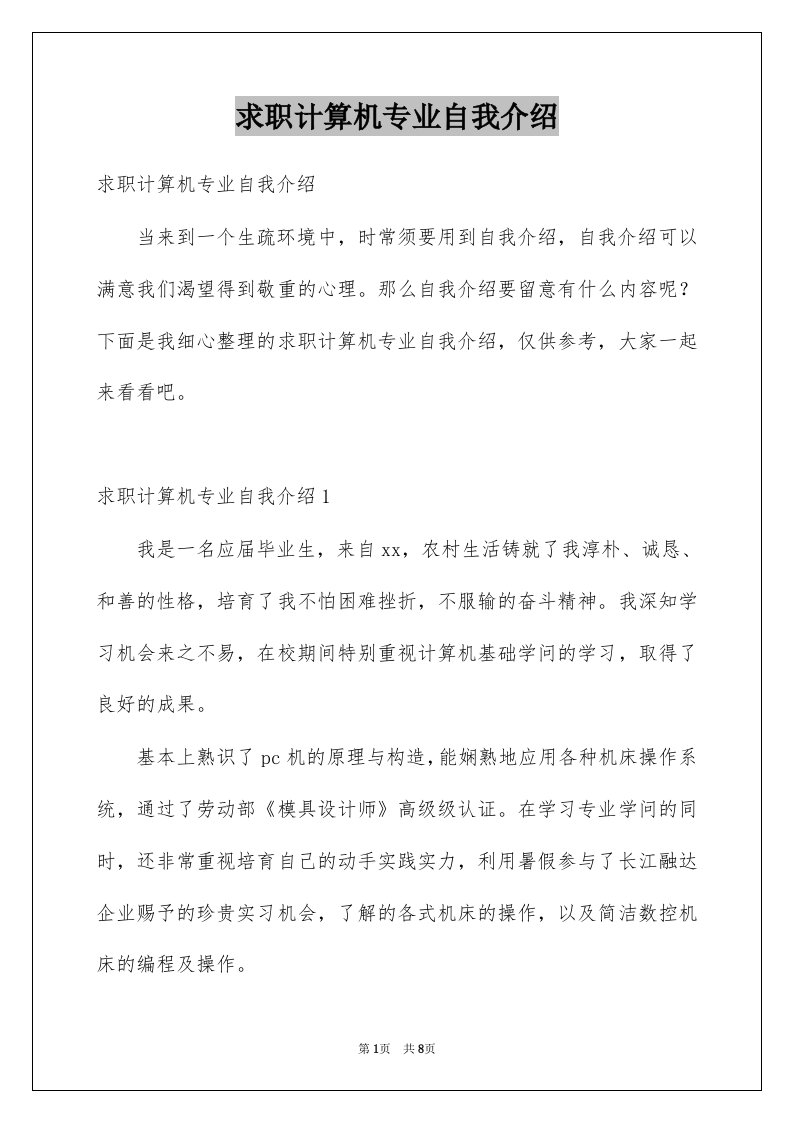 求职计算机专业自我介绍