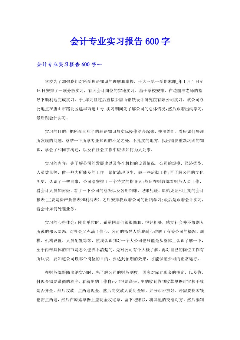 会计专业实习报告600字