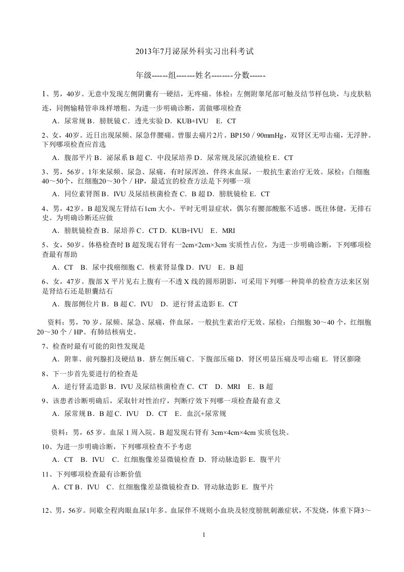 泌尿外科实习医师出科考试