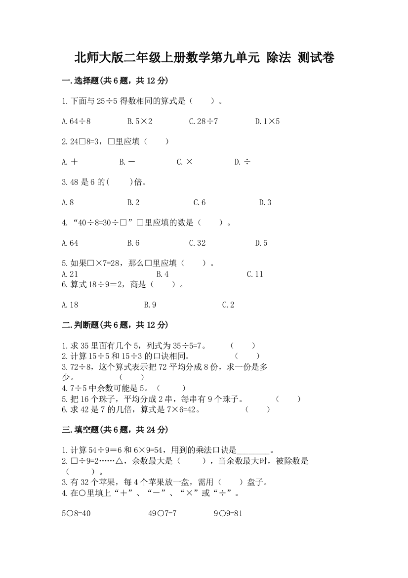 北师大版二年级上册数学第九单元-除法-测试卷附参考答案【轻巧夺冠】