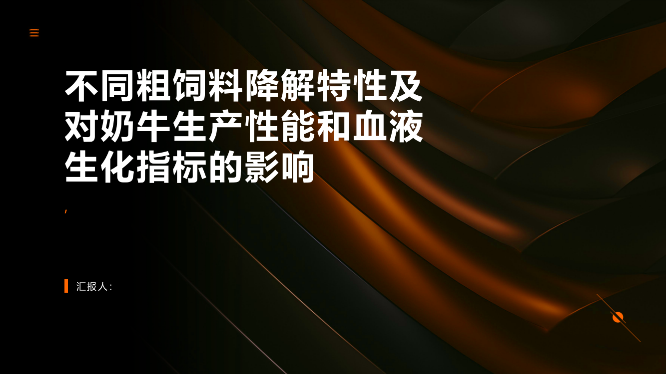 不同粗饲料降解特性及对奶牛生产性能和血液生化指标的影响