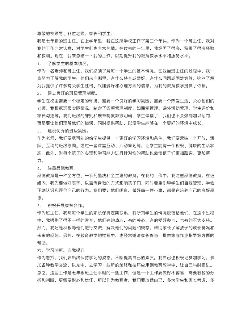 七年级下班主任工作总结报告