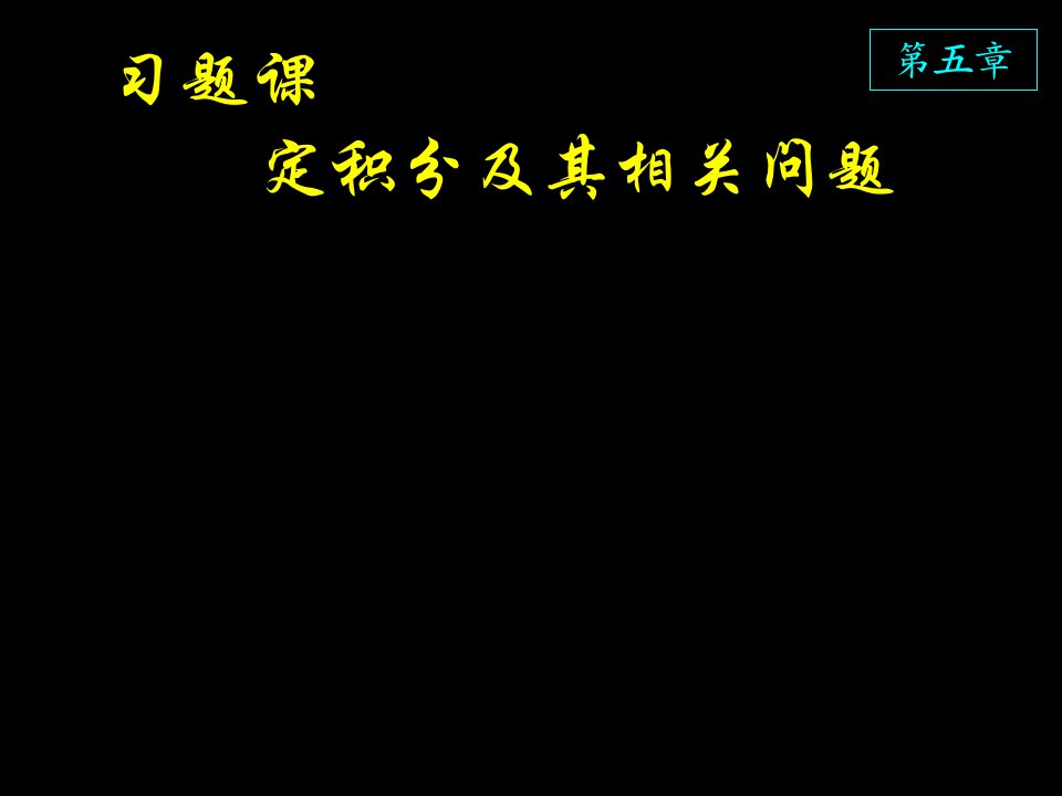 高等数学课件D5_习题课定积分及其相关问题