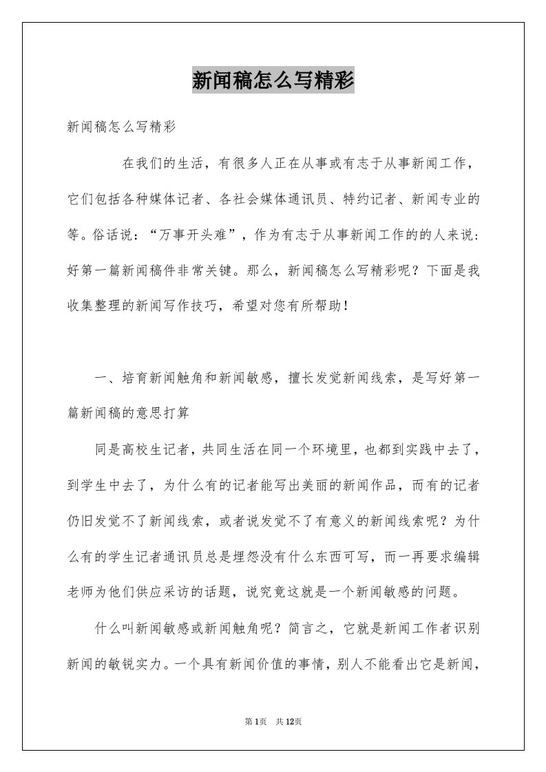 新闻稿怎么写精彩