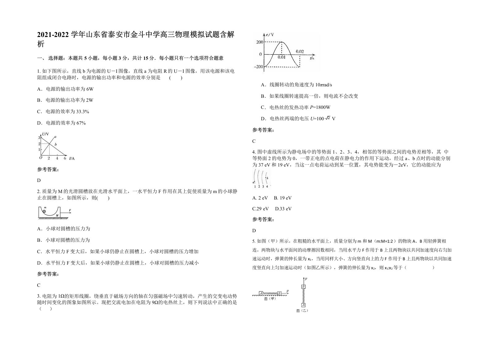 2021-2022学年山东省泰安市金斗中学高三物理模拟试题含解析