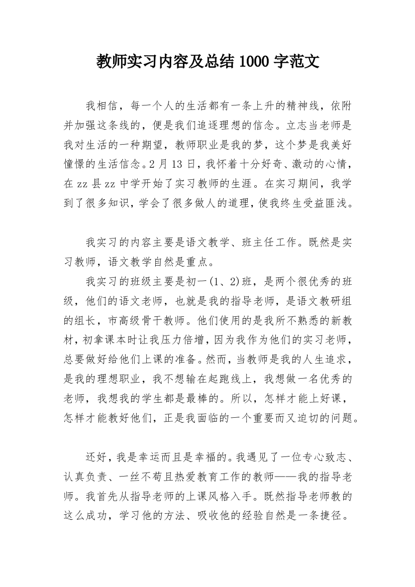 教师实习内容及总结1000字范文