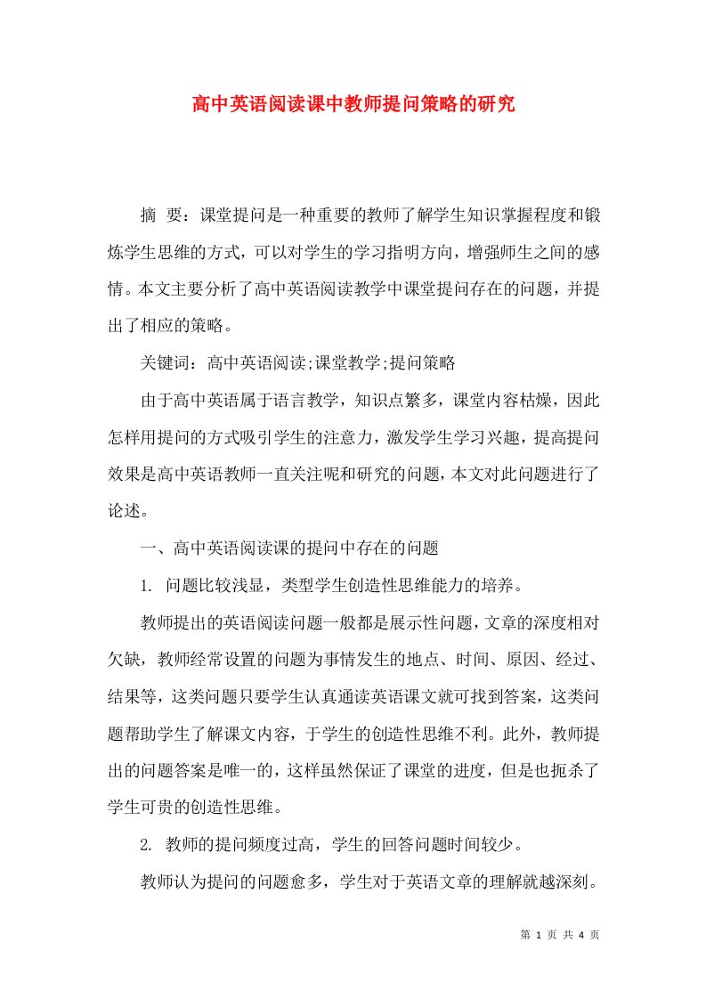 高中英语阅读课中教师提问策略的研究